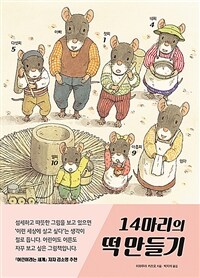 14마리의 떡 만들기