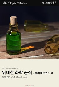 위대한 화학 공식 : 헨리 마퀴스 경 커버