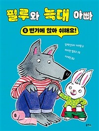 필루와 늑대 아빠 5 : 변기에 앉아 쉬해요!