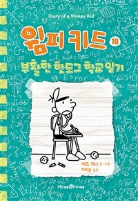 윔피 키드 18