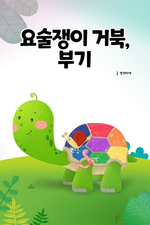 요술쟁이 거북, 부기