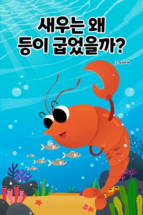 새우는 왜 등이 굽었을까?