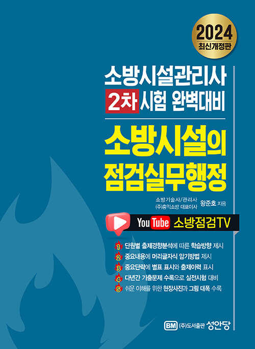 2024 최신개정판 소방시설의 점검실무행정