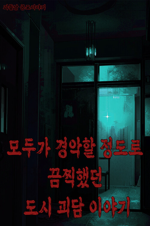 괴들남 공포 이야기 5 - 오싹할 정도로 끔찍한 도시 괴담 이야기