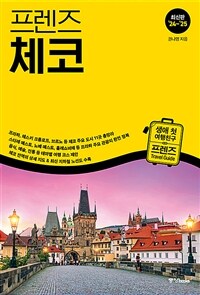 프렌즈 체코 - 최고의 체코 여행을 위한 한국인 맞춤형 가이드북, 최신판 ’24~’25