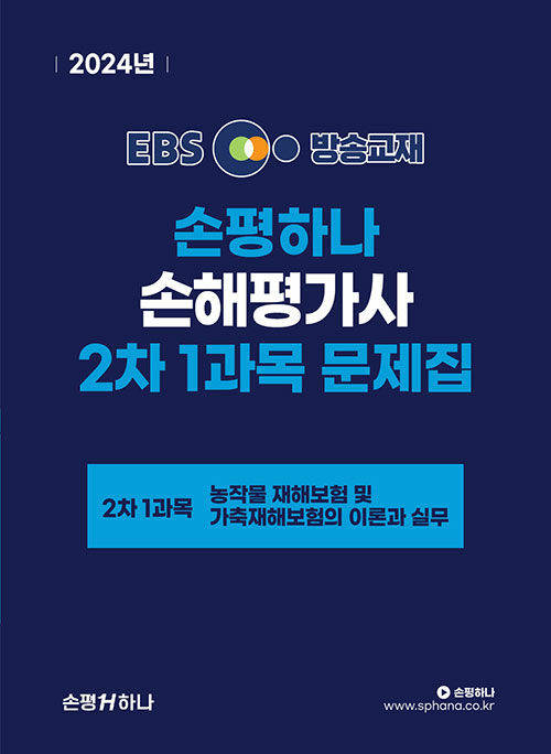 [중고] 2024 EBS 손평하나 손해평가사 2차 1과목 문제집