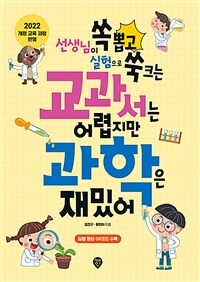 (선생님이 쏙 뽑고 실험으로 쑥 크는) 교과서는 어렵지만 과학은 재밌어 