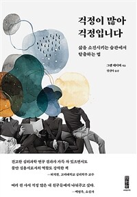 걱정이 많아 걱정입니다 :삶을 소진시키는 습관에서 탈출하는 법 