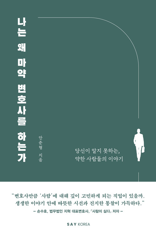 나는 왜 마약 변호사를 하는가