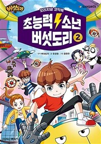 초능력 소년 버섯도리 :오리지널 코믹북