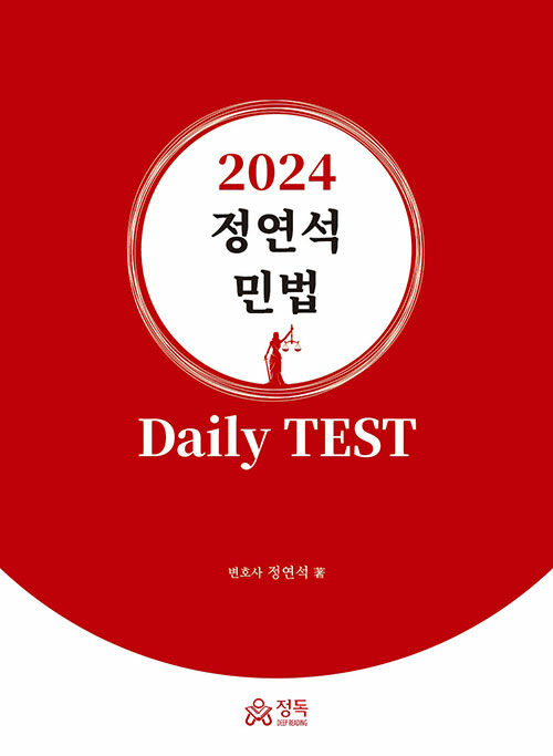 2024 정연석 민법 Daily TEST