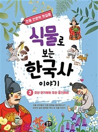 식물로 보는 한국사 이야기 