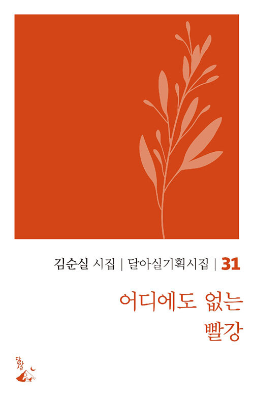 [중고] 어디에도 없는 빨강