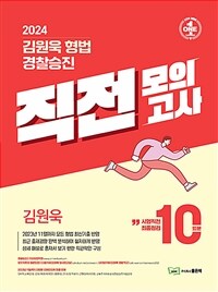 2024 김원욱 형법 경찰승진 직전 모의고사 (10회분)