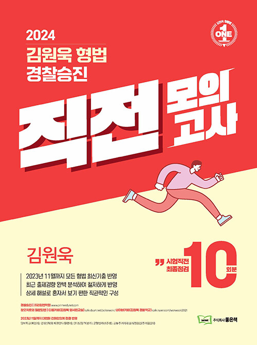 [중고] 2024 김원욱 형법 경찰승진 직전 모의고사 (10회분)