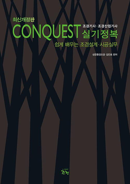 최신개정판 Conquest 조경기사·조경산업기사 실기정복