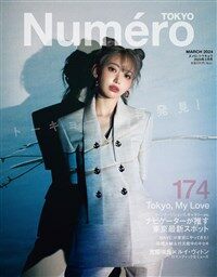 Numero TOKYO 2024年 3月號 通常版【表紙　宮脇?良】