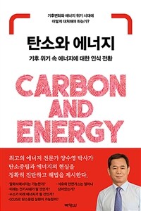 탄소와 에너지 = Carbon and energy : 기후 위기 속 에너지에 대한 인식 전환 