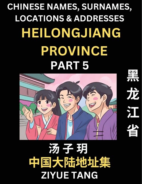 Heilongjiang Province (Part 5)- Mandarin Chinese Names, Surnames, Locations & Addresses, Learn Simple Chinese Characters, Words, Sentences with Simpli (Paperback)