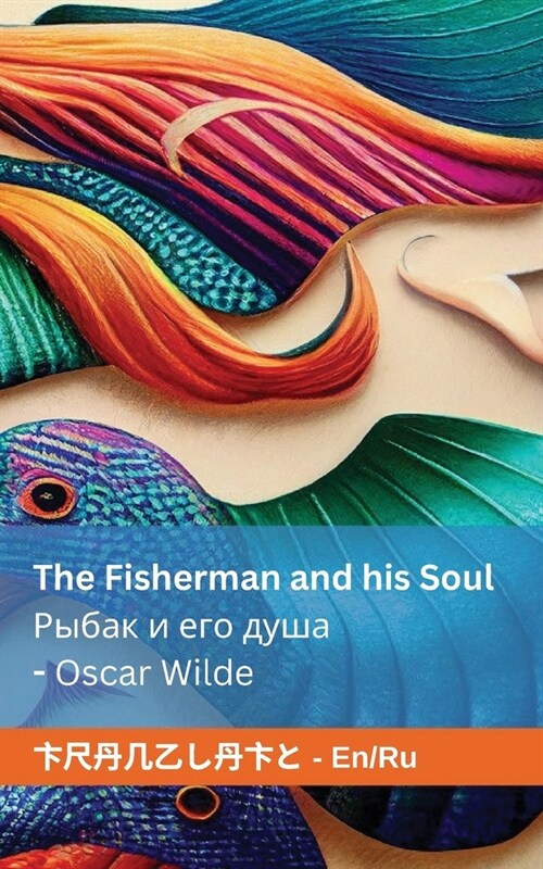 The Fisherman and his Soul Рыбак и его душа: Tranzlaty English Р&# (Paperback)