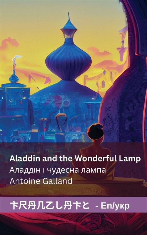 Aladdin and the Wonderful Lamp Аладдін і чудесна л
 (Paperback)