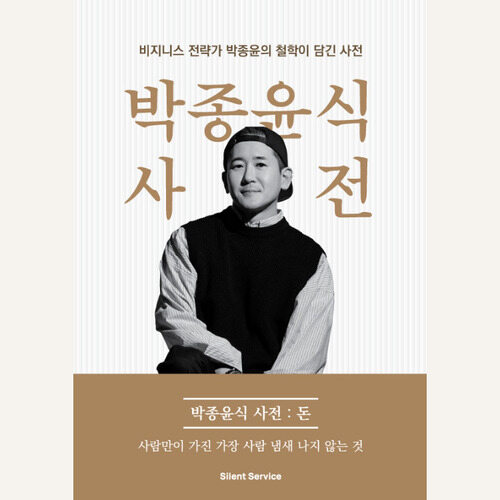 박종윤식 사전