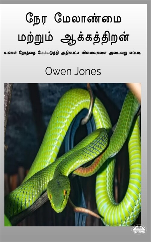 நேர மேலாண்மை மற்றும் ஆக் (Paperback)