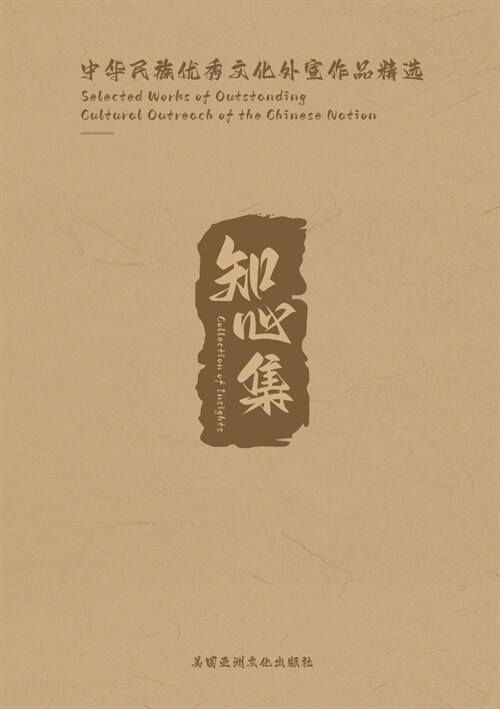 Collection of Insights: Selected Works of Outstanding Cultural Outreach of the Chinese Nation (Paperback)