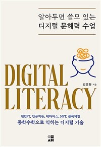 알아두면 쓸모 있는 디지털 문해력 수업 표지이미지