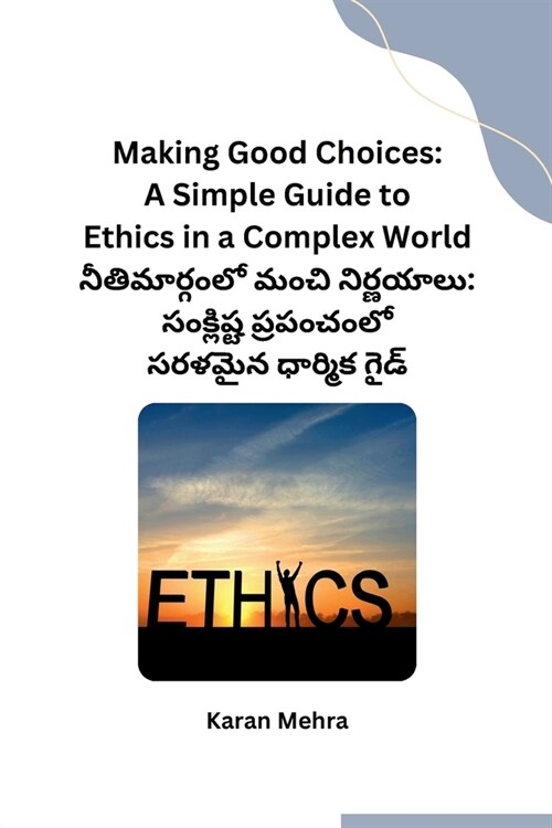 Making Good Choices: A Simple Guide to Ethics in a Complex World (Paperback)