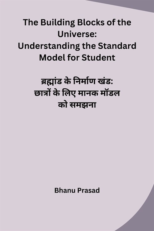 The Building Blocks of the Universe: Understanding the Standard Model for Student (Paperback)