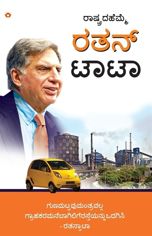 Pride of the Nation: Ratan Tata in Kannada (ರಾಷ್ಟ್ರದ ಹೆಮ್ಮ (Paperback)