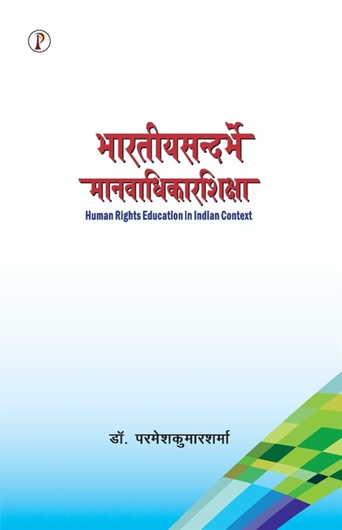 Bhartiya Sandarbhme Manavaadhikarshiksha (Paperback)