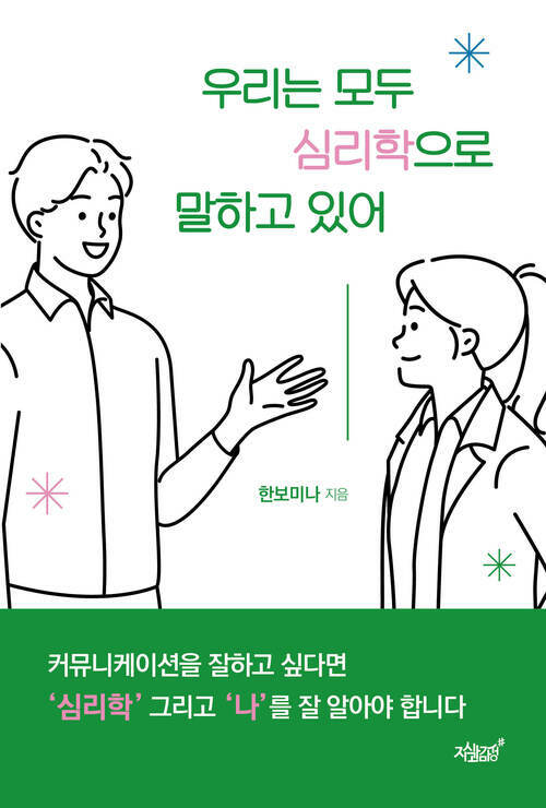 우리는 모두 심리학으로 말하고 있어 커버