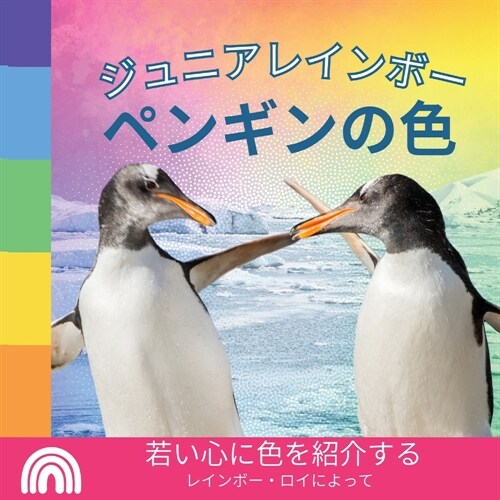 ジュニアレインボー, ペンギンの色: 若い心&# (Paperback)