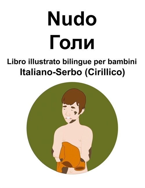Italiano-Serbo (Cirillico) Nudo / Голи Libro illustrato bilingue per bambini (Paperback)