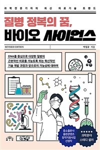 질병 정복의 꿈, 바이오 사이언스 :DNA를 중심으로 다양한 질병의 근본적인 치료를 가능토록 하는 혁신적인 기술 개발 과정과 앞으로의 가능성에 대하여 