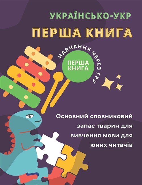 Перша книга українсько-у (Paperback)