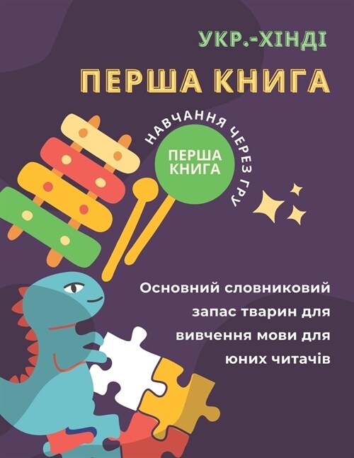 Перша книга укр.-хінді Осl (Paperback)