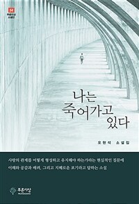 나는 죽어가고 있다 