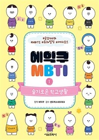 에익쿠 MBTI 1