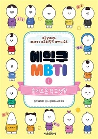 에익쿠 MBTI 1 - 슬기로운 학교생활