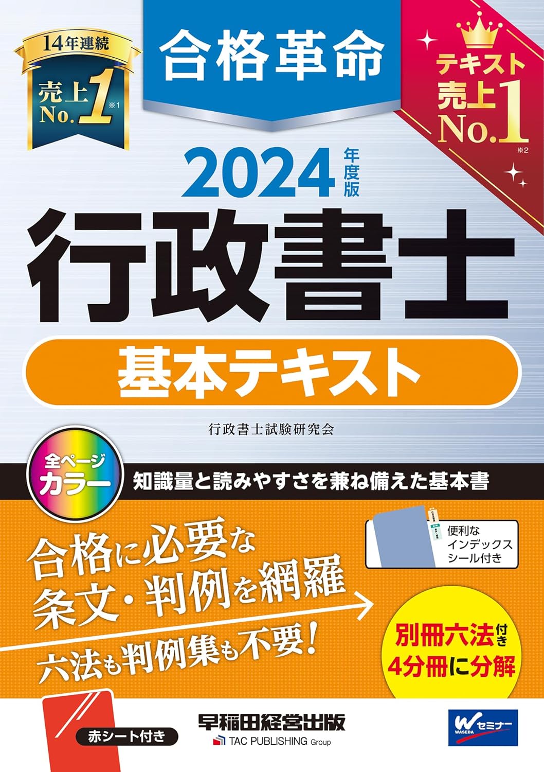 合格革命 行政書士 基本テキスト 2024年度 [試驗科目變更に對應！知識量と讀みやすさを兼ね備えた基本書]