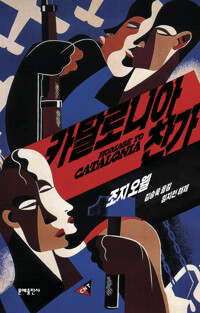 카탈로니아 찬가 커버