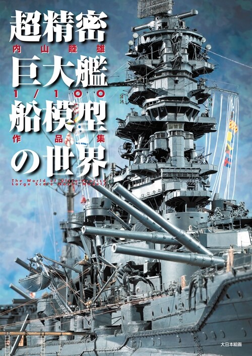 超精密巨大艦船模型の世界: 內山睦雄1/100作品集