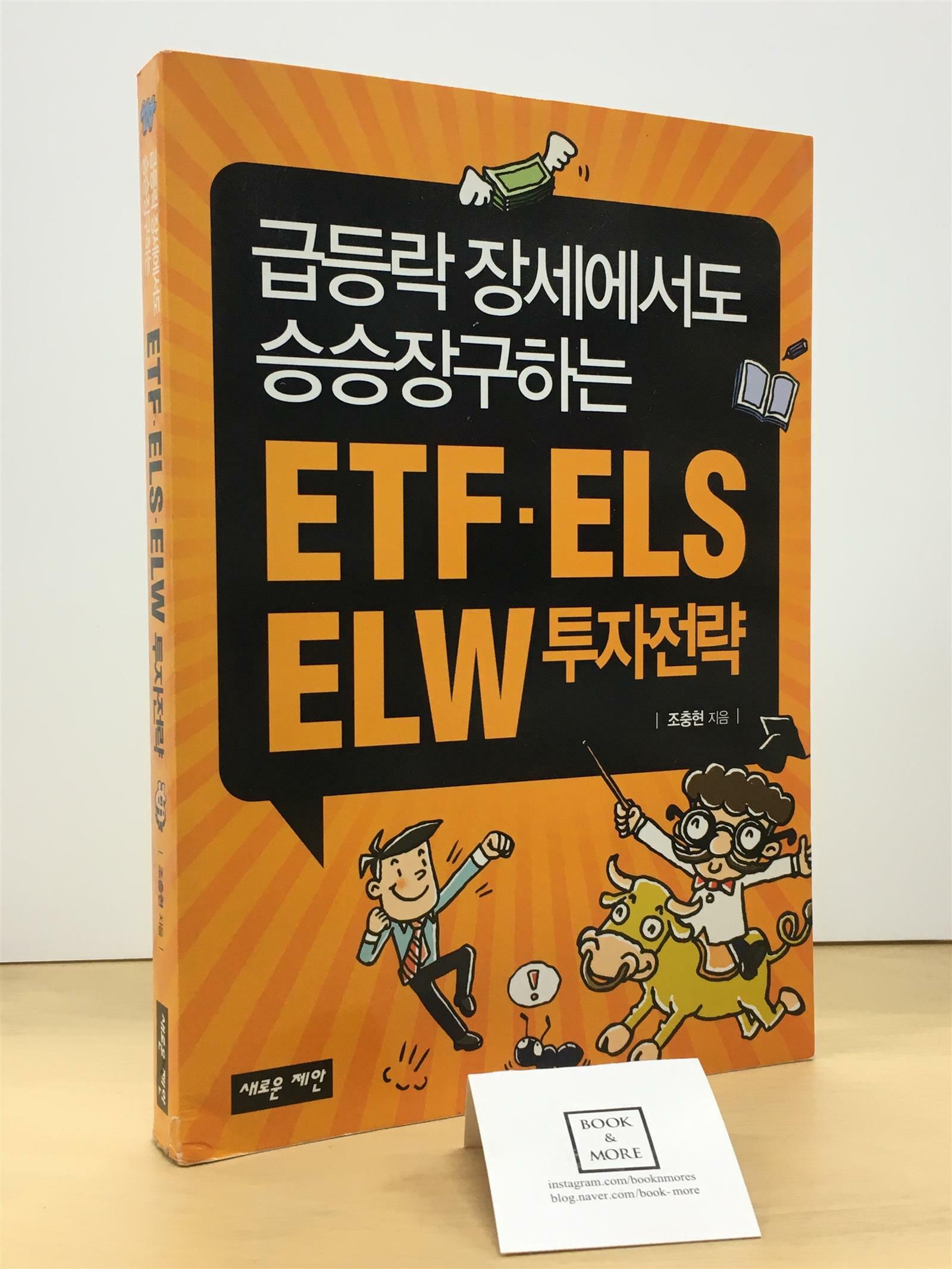 [중고] ETF ELS ELW  투자전략