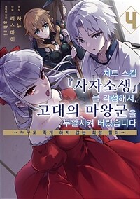 [고화질] 치트 스킬 『사자소생』을 각성해서, 고대의 마왕군을 부활시켜 버렸습니다 04