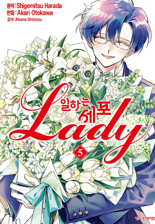 [고화질] 일하는 세포 LADY 5 (완결)