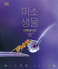 미소 생물 :대백과사전 