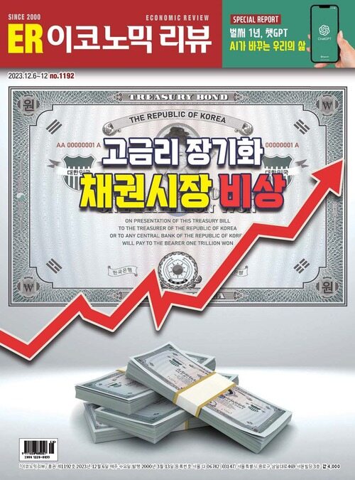 이코노믹리뷰 2023년 12월호 1192호